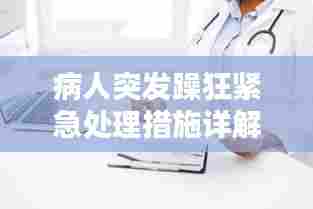 病人突发躁狂紧急处理措施详解