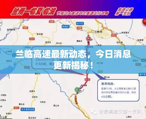 兰临高速最新动态，今日消息更新揭秘！