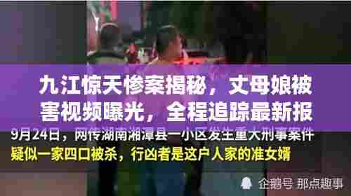 九江惊天惨案揭秘，丈母娘被害视频曝光，全程追踪最新报道
