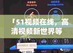 「51视频在线，高清视频新世界等你探索」