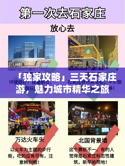 「独家攻略」三天石家庄游，魅力城市精华之旅不容错过！
