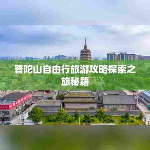 普陀山自由行旅游攻略探索之旅秘籍