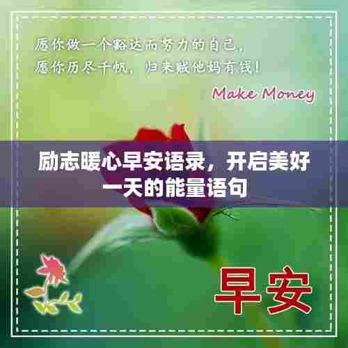 励志暖心早安语录，开启美好一天的能量语句