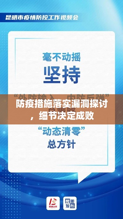 防疫措施落实漏洞探讨，细节决定成败