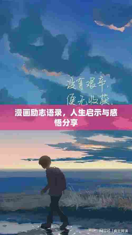 漫画励志语录，人生启示与感悟分享