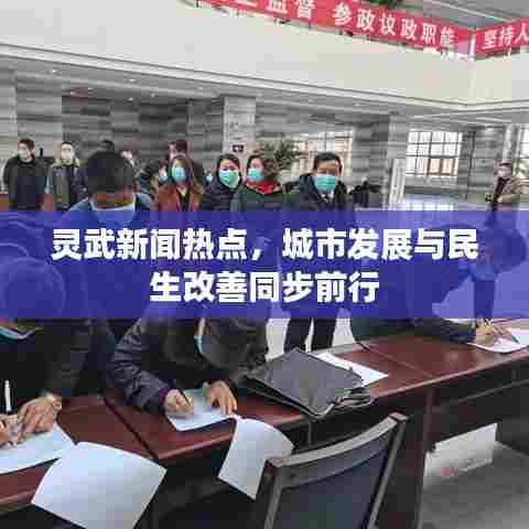 灵武新闻热点，城市发展与民生改善同步前行