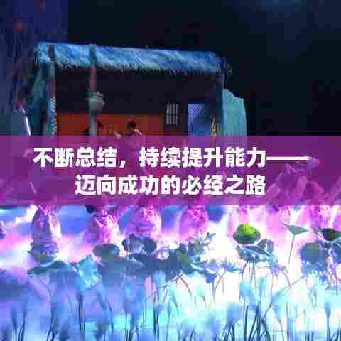 不断总结，持续提升能力——迈向成功的必经之路