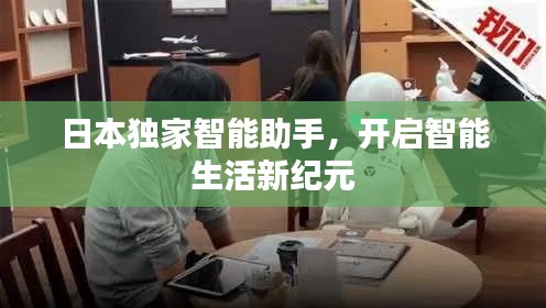 日本独家智能助手，开启智能生活新纪元