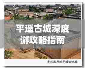 平遥古城深度游攻略指南