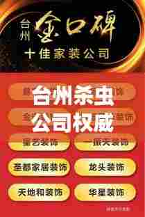 台州杀虫公司权威排行榜揭晓！专业除虫服务，效果显著！