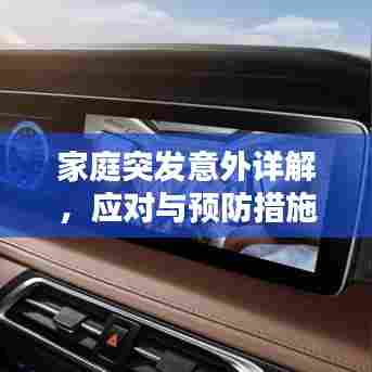 家庭突发意外详解，应对与预防措施，让你安心无忧！