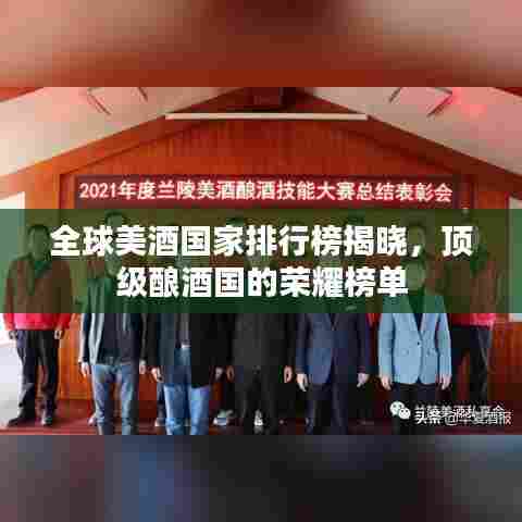 全球美酒国家排行榜揭晓，顶级酿酒国的荣耀榜单