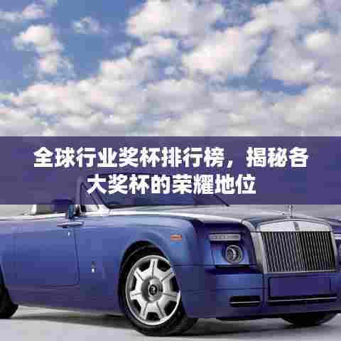 全球行业奖杯排行榜，揭秘各大奖杯的荣耀地位