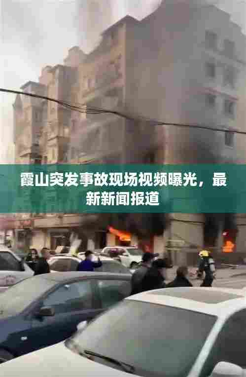 霞山突发事故现场视频曝光，最新新闻报道