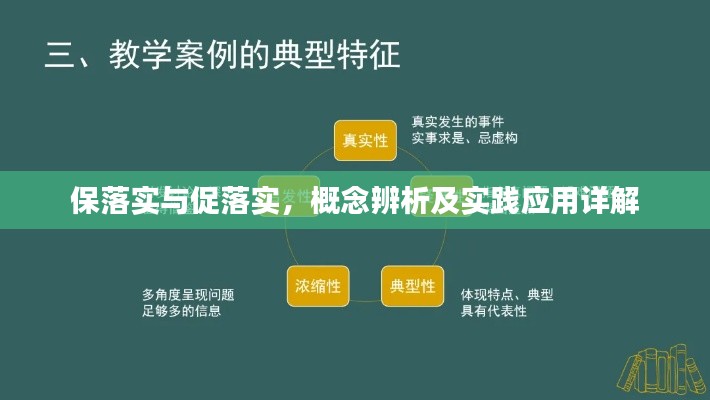 保落实与促落实，概念辨析及实践应用详解