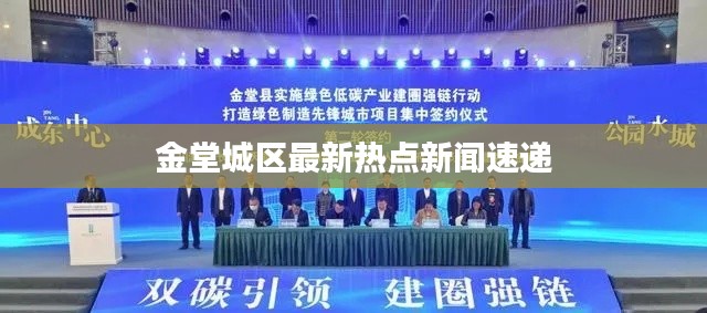 金堂城区最新热点新闻速递