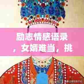 励志情感语录，女婿难当，挑战与成长并存！