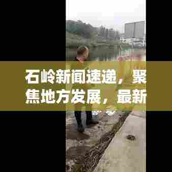 石岭新闻速递，聚焦地方发展，最新资讯全掌握
