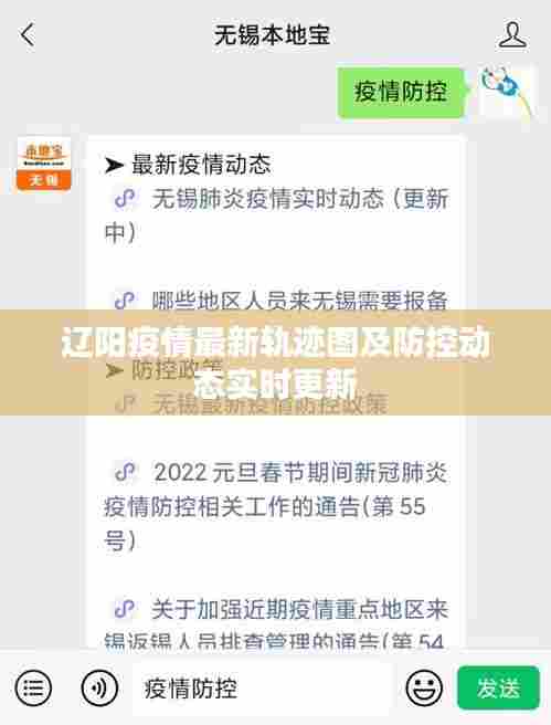 辽阳疫情最新轨迹图及防控动态实时更新
