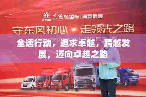 全速行动，追求卓越，跨越发展，迈向卓越之路