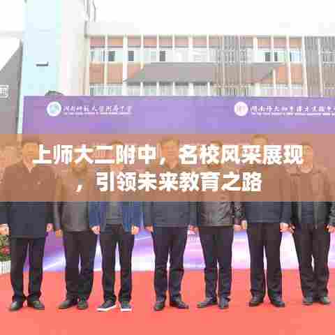 上师大二附中，名校风采展现，引领未来教育之路