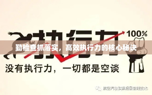 勤检查抓落实，高效执行力的核心秘诀