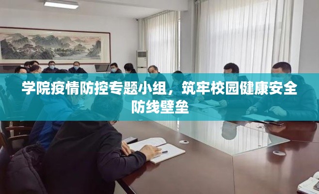 学院疫情防控专题小组，筑牢校园健康安全防线壁垒