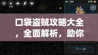 口袋盗贼攻略大全，全面解析，助你轻松通关！（最新）