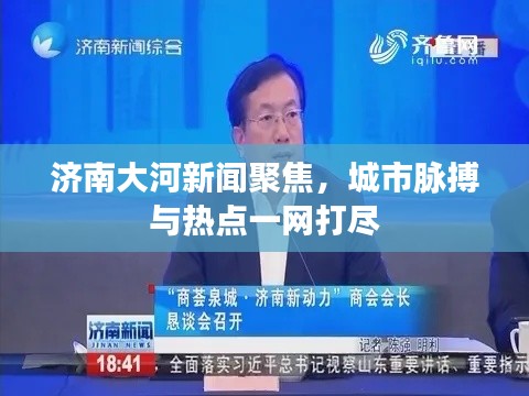 济南大河新闻聚焦，城市脉搏与热点一网打尽