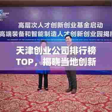 天津创业公司排行榜TOP，揭晓当地创新力量的佼佼者
