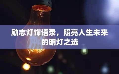 励志灯饰语录，照亮人生未来的明灯之选