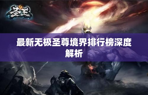 最新无极圣尊境界排行榜深度解析