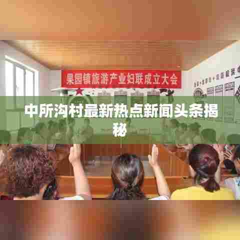 中所沟村最新热点新闻头条揭秘