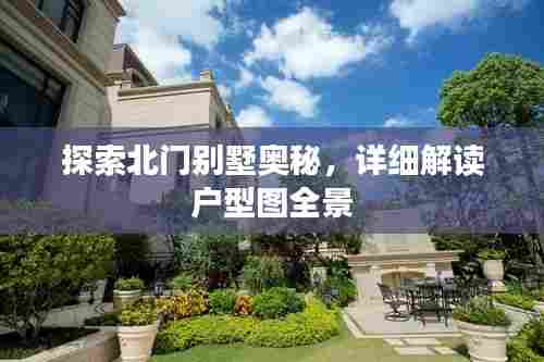 探索北门别墅奥秘，详细解读户型图全景