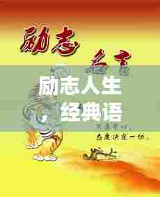 励志人生，经典语录激发无限潜能，铸就辉煌篇章