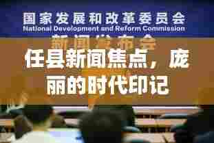 任县新闻焦点，庞丽的时代印记