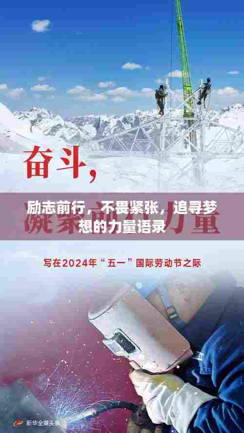 励志前行，不畏紧张，追寻梦想的力量语录