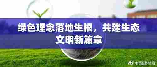 绿色理念落地生根，共建生态文明新篇章