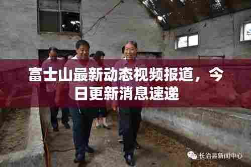 富士山最新动态视频报道，今日更新消息速递