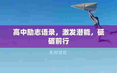 高中励志语录，激发潜能，砥砺前行