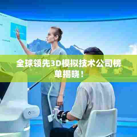 全球领先3D模拟技术公司榜单揭晓！