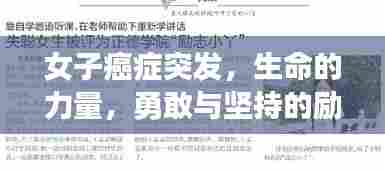 女子癌症突发，生命的力量，勇敢与坚持的励志故事