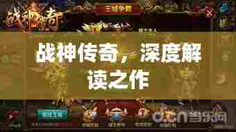 战神传奇，深度解读之作