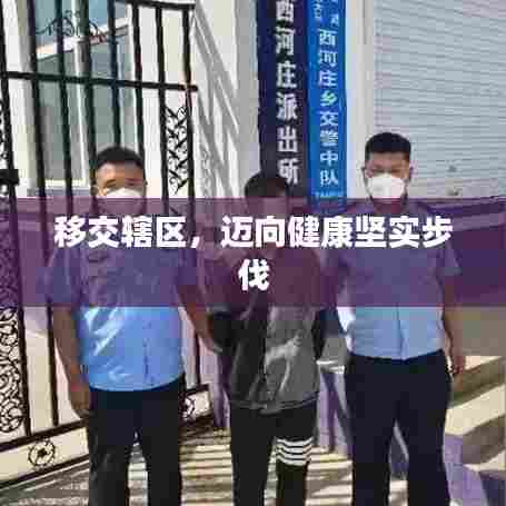移交辖区，迈向健康坚实步伐