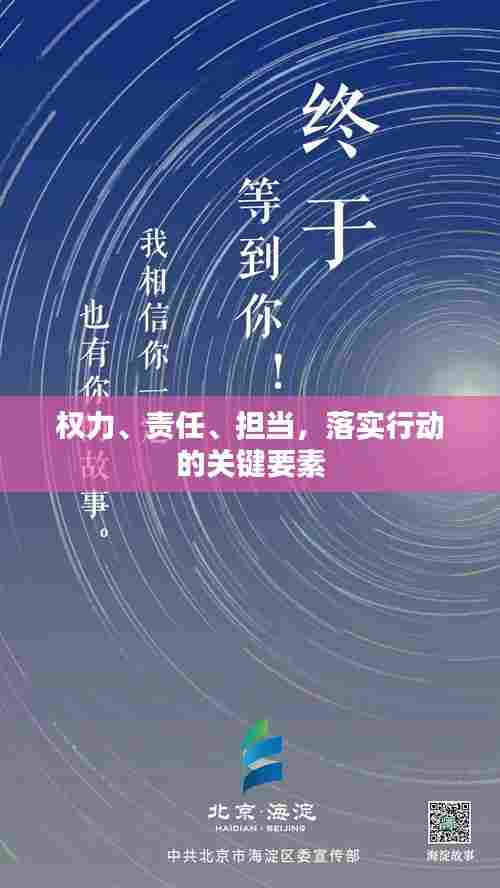 权力、责任、担当，落实行动的关键要素