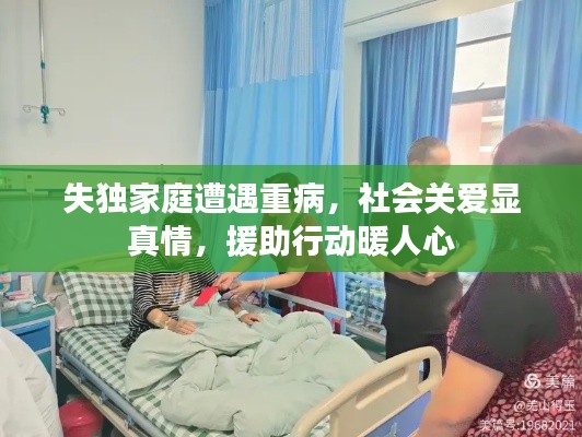 失独家庭遭遇重病，社会关爱显真情，援助行动暖人心