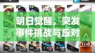 明日觉醒，突发事件挑战与应对策略解析