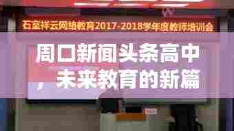 周口新闻头条高中，未来教育的新篇章领航者