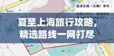 夏至上海旅行攻略，精选路线一网打尽