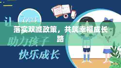 落实双减政策，共筑幸福成长路